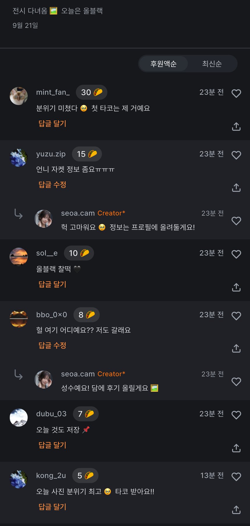 후원 댓글 화면 — 팬이 보낸 타코와 응원 메시지, 크리에이터의 답글