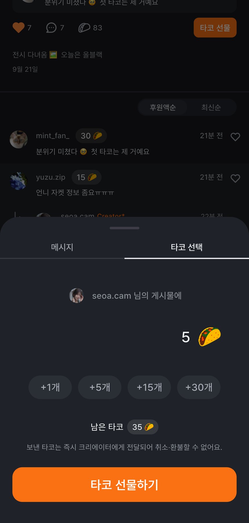 팬이 게시물에 보낼 타코 개수를 고르는 화면