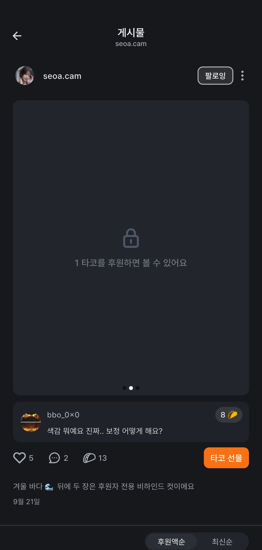 팬이 보는 잠긴 사진 — 1 타코를 후원하면 볼 수 있어요