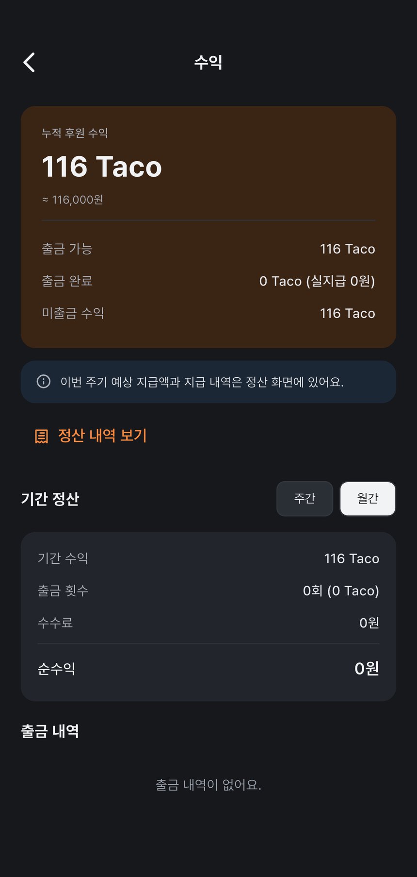 수익 화면 — 받은 타코와 게시물별 후원 내역