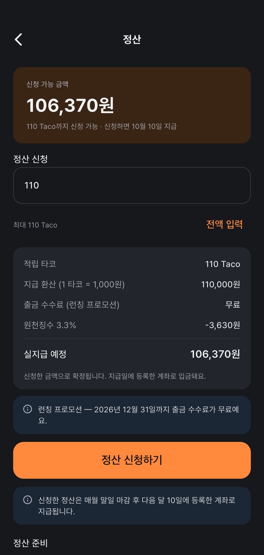정산 신청 화면 — 정산 기준액, 출금 수수료, 원천징수, 실지급 예정액