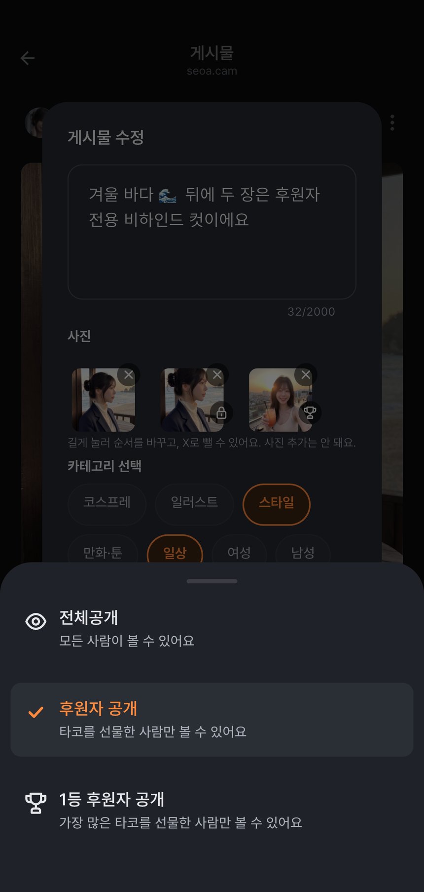 사진 공개 범위 선택 화면 — 전체공개, 후원자 공개, 1등 후원자 공개