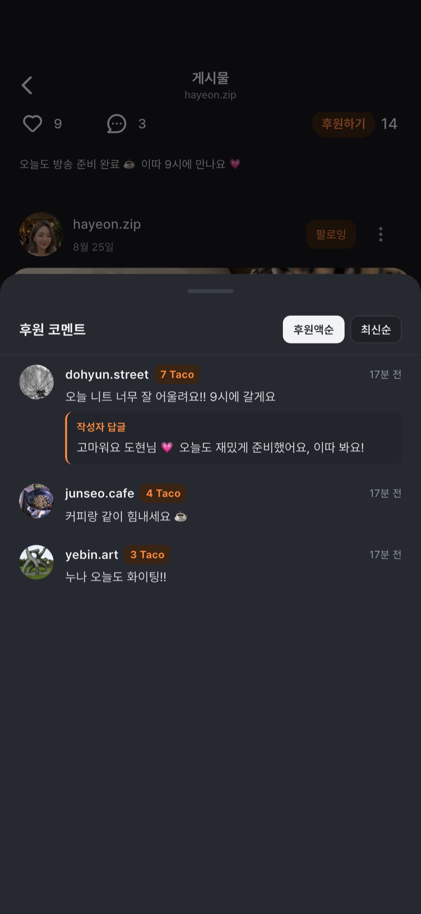후원 코멘트와 크리에이터 답글 화면