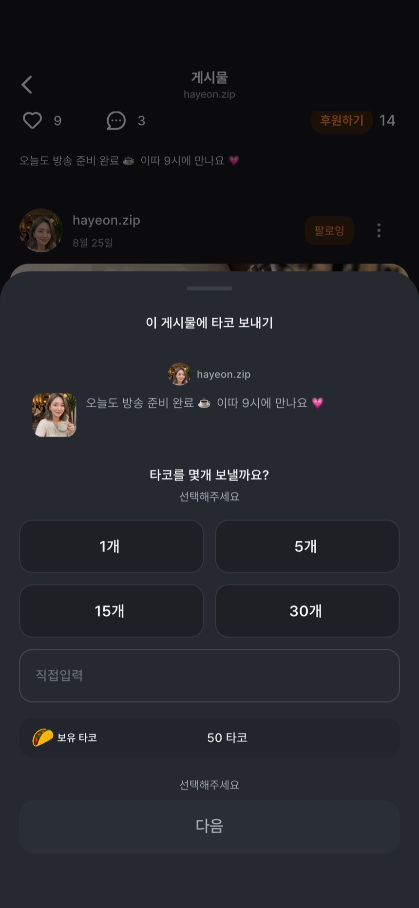 타코 보내기 화면